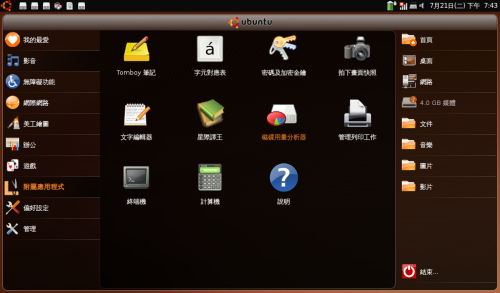 Ubuntu Remixed (Chinese) - Tools